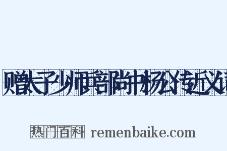 赠太子少师兵部尚书杨公传近义词是什么意思的图片